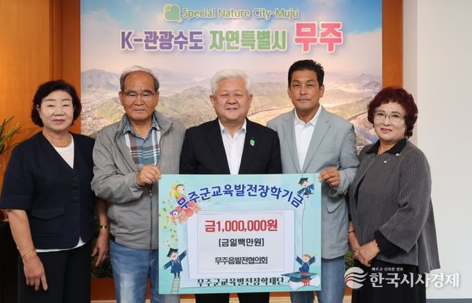 무주군, “우리 함께 키워요!” 무주읍발전협의회 장학금 1백만 원 기탁