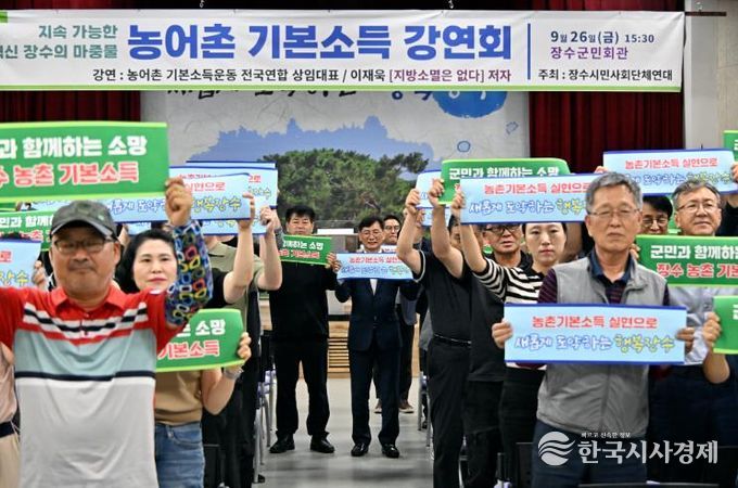 장수군, 농촌 기본소득 강연회 성황리 개최
