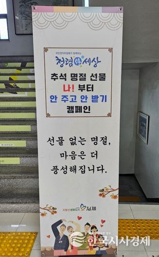 김제시, 추석맞이 청렴주의보 제6호 발령