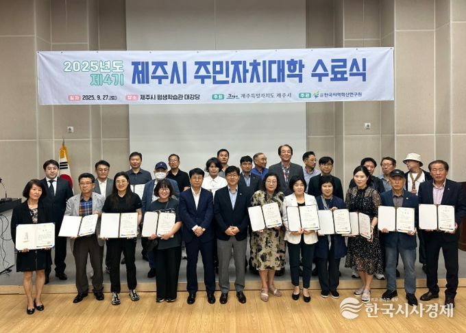 제4기 제주시 주민자치대학 수료식