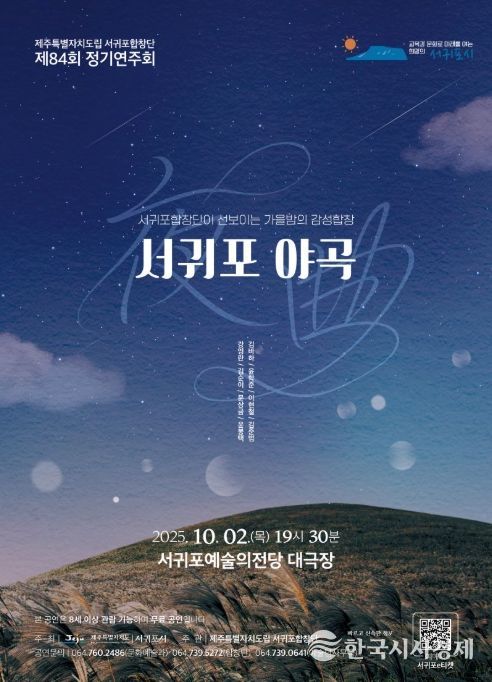 서귀포합창단 제84회 정기연주회 '서귀포 야곡(夜曲)' 포스터