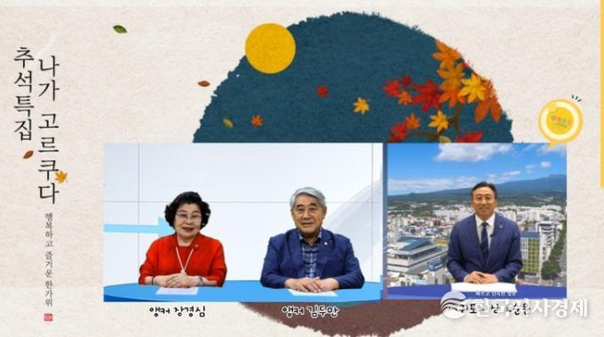 추석 맞아 ‘나가 고르쿠다!’ 특집 방송