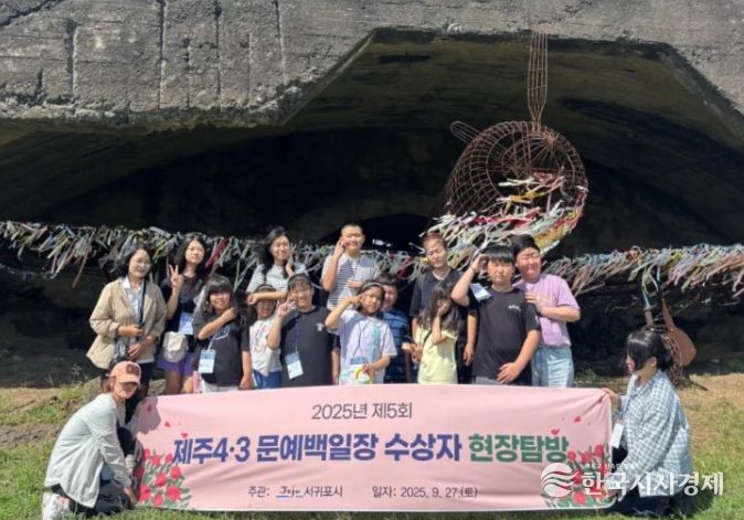 2025년 제5회 제주4·3 문예백일장 수상자 4·3유적지 현장탐방