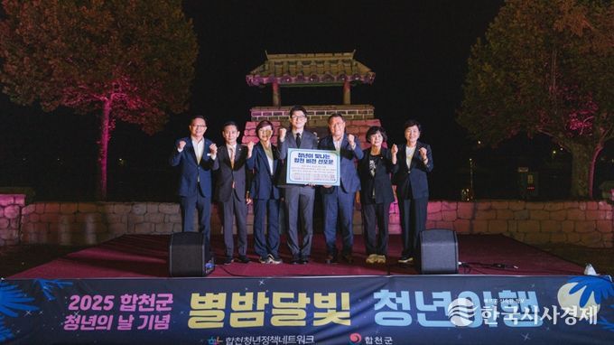 합천군 청년의 날 기념‘별밤달빛 청년 야행’성황리에 개최