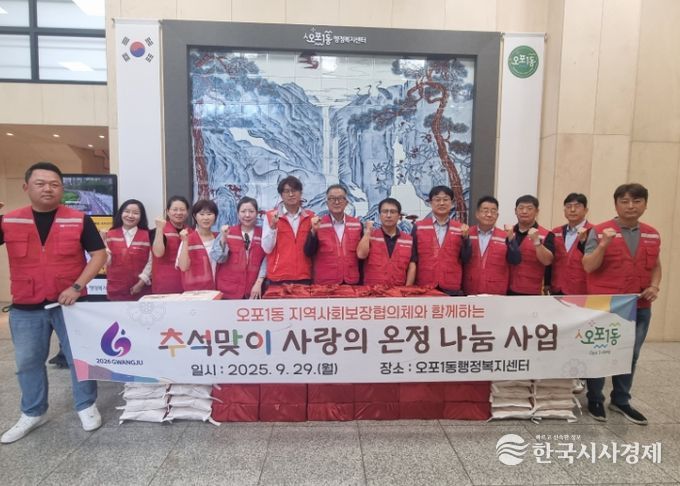 광주시 오포1동 지역사회보장협의체, 추석맞이 사랑의 온정 나눔