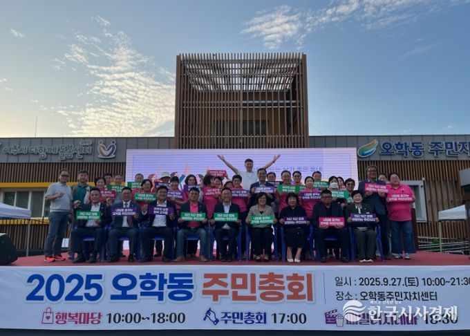 오학동 주민자치회, 2025년 오학동 주민총회 개최