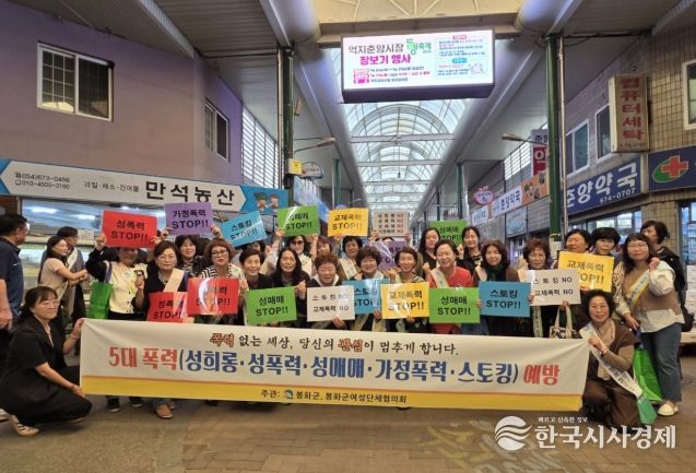 봉화군, 추석 명절 맞아 5대 폭력 예방 캠페인