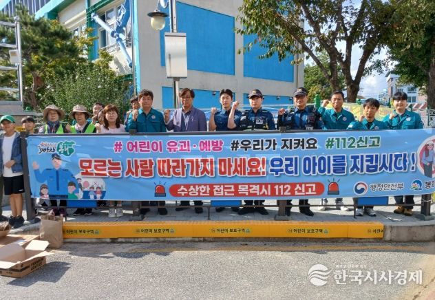봉화군 어린이 유괴예방 캠페인