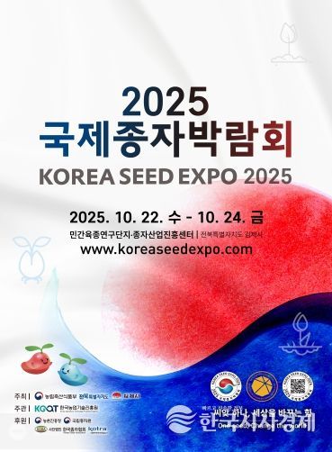 2025 국제종자박람회, 철저한 준비로 성공적인 개막 예고