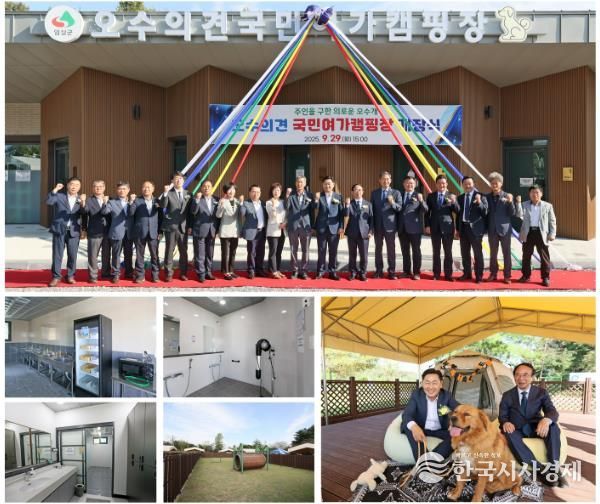 반려동물 친화도시 임실,‘오수의견 국민여가캠핑장’개장식 성료