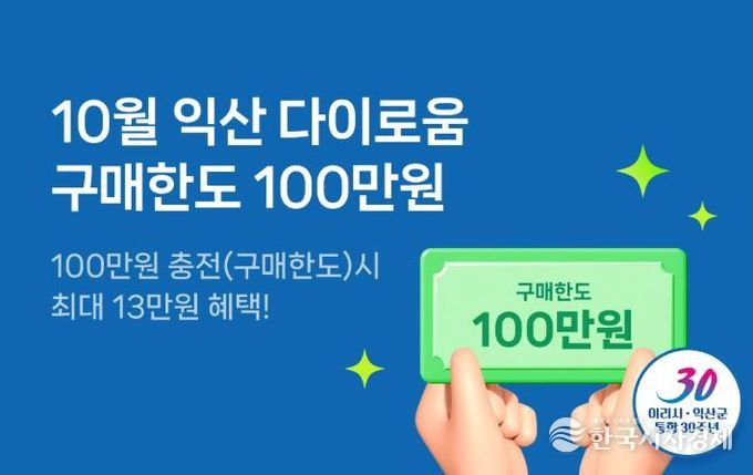 100만 원 충전, 익산 다이로움으로 꽉 채우는 10월
