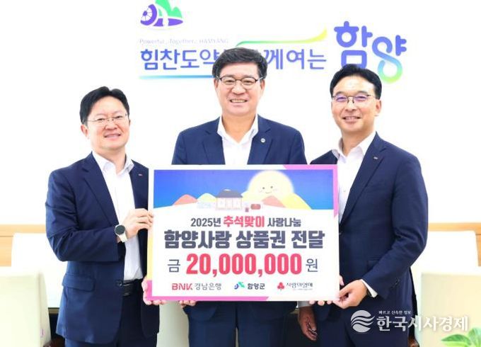 비엔케이(BNK) 경남은행, 추석맞이 함양사랑상품권 기탁