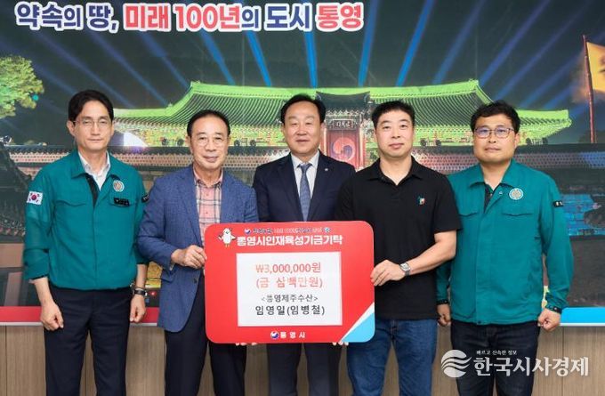 통영제주수산 임영일 및 봉평동주민자치위원회 고문 임병철 300만원 인재육성기금 기탁