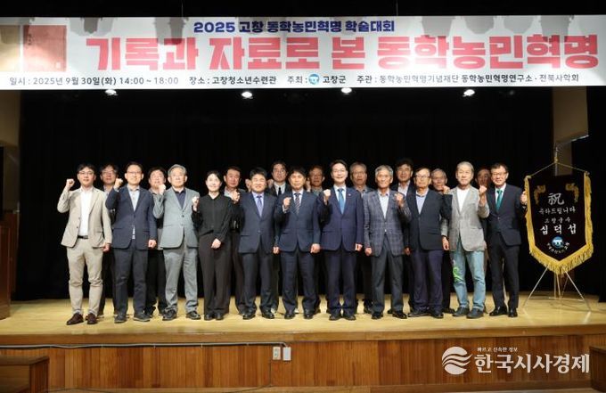 고창군, 동학농민혁명 제131주년 기념 학술대회 성료