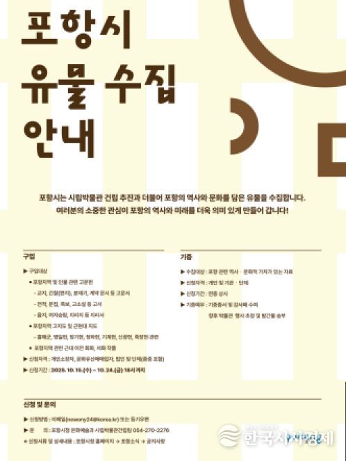 포항시 유물 수집 안내 홍보물.