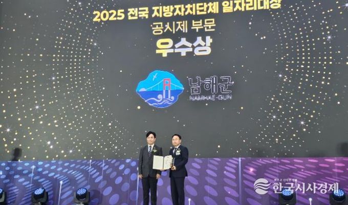 남해군‘2025년 지방자치단체 일자리대상 우수상 수상’