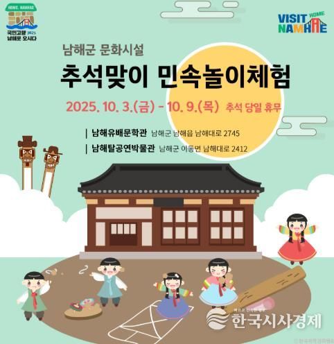 남해군 문화시설 추석맞이 민속놀이 체험 마련