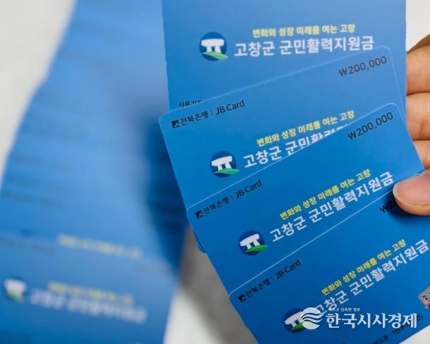 고창군, 군민활력지원금 일주일 만에 74% 지급 완료