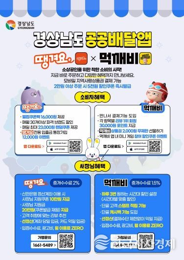 경남 공공배달앱 포스터