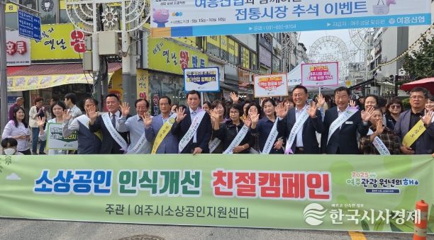 2025년 추석 명절, 여주 5일장에서 친절 캠페인 성황리에 실시