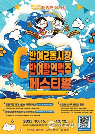 해운대구 반여2동시장 ‘반․할․맥 페스티벌’ 개최