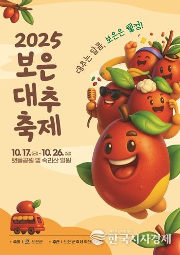 2025 보은대추축제, 콜센터(☏1670-6114)로 물어보세요–