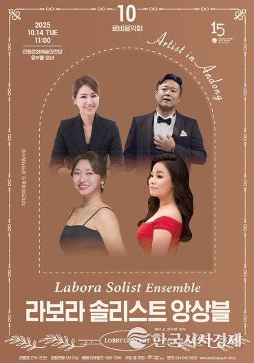 안동문화예술의전당 지역전문예술인 공연지원사업 로비음악회 ‘라보라 솔리스트 앙상블’