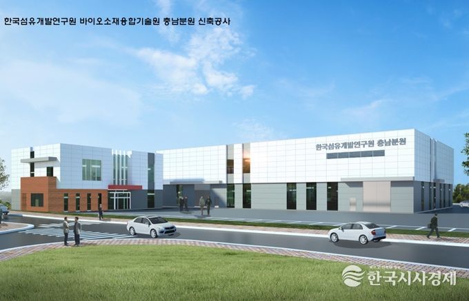 한국섬유개발연구원 충남분원 신축공사 조감도