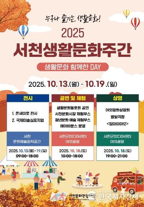 서천에서 펼쳐지는 생활문화 한마당