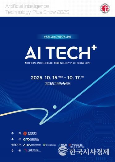 광주광역시, 호남 대표 AI전시회 ‘AI TECH+’ 15일 개막