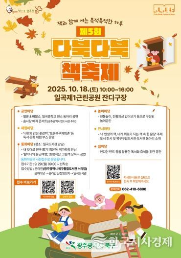 책과 함께 북적북적한 하루를... 광주광역시 북구, ‘다북다북 책축제’ 개최
