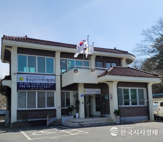 충남금산지역자활센터 전경