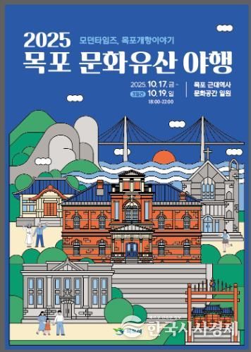 8년 연속 개최! 2025 목포 문화유산 야행, 10월 17일 개막