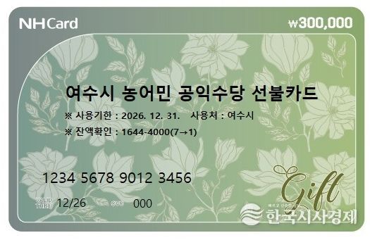 ‘여수시 농어민 공익수당 선불카드’ 디자인(안)