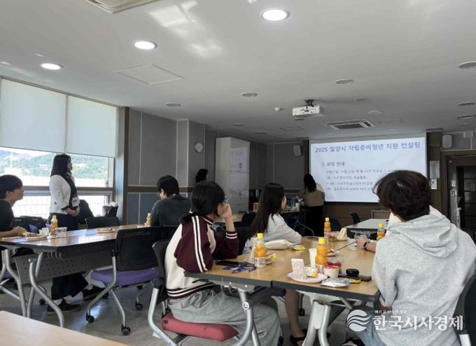 밀양시여성회관에서 자립준비청년의 안정적인 사회 정착을 돕기 위한 맞춤형 컨설팅 프로그램을 진행하고 있다.