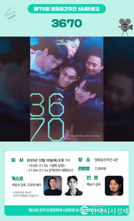 영화공간주안, 화제작 ‘3670’ 상영