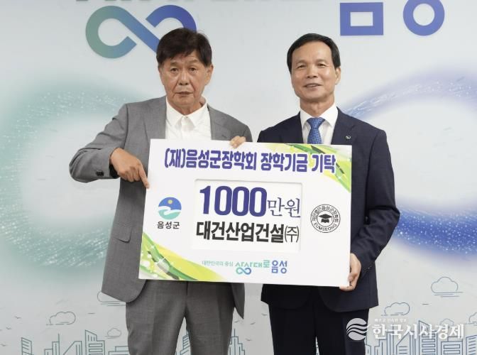 대건산업건설(주), (재)음성군장학회에 장학금 1000만원 기탁