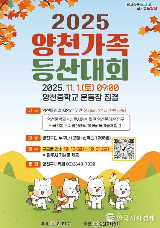 2025 양천가족 등산대회 안내 포스터