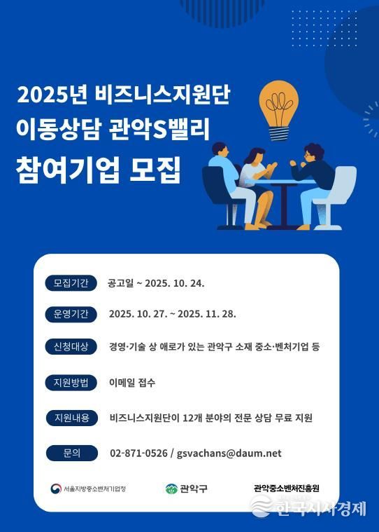 관악구 2025년 비즈니스지원단 이동상담 홍보 포스터