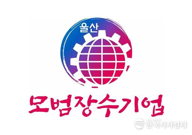 모범장수기업 업무표장