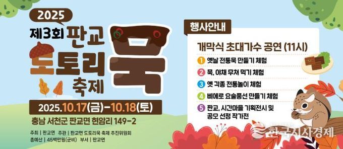 서천군, 판교면 제3회 도토리묵 축제 개최