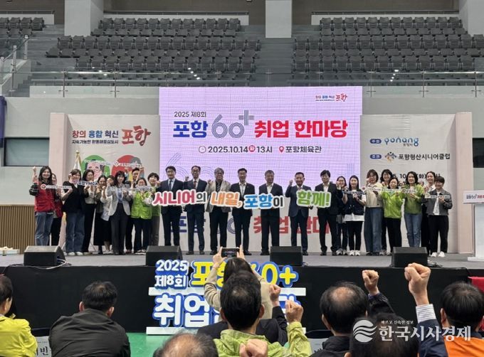 포항시는 14일 포항체육관에서 포항형산시니어클럽 주관으로 ‘제8회 포항 60+ 취업한마당’을 성황리에 개최했다.