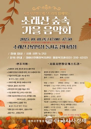 '소래산 숲속 가을 음악회' 홍보물