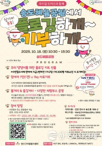 연수구자원봉사센터, ‘플로깅하개~기부하개~’ 행사 개최