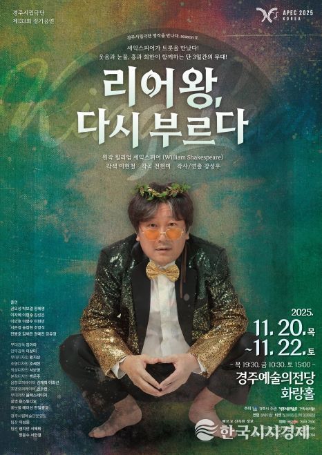 경주시립극단 제133회 정기공연 「리어왕, 다시 부르다」 포스터