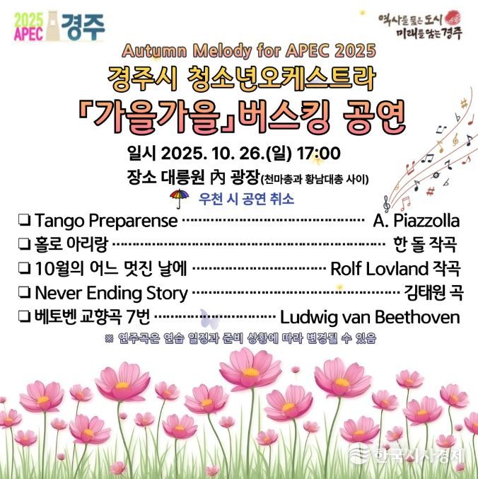 경주시 청소년오케스트라 가을가을 버스킹 공연 포스터