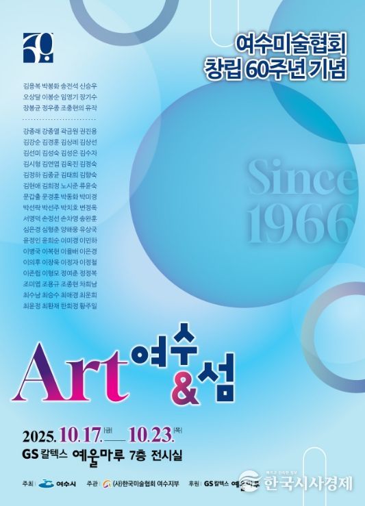 ‘여수미술협회 창립 60주년 기념 기획전 <Art 여수 & 섬>’ 포스터