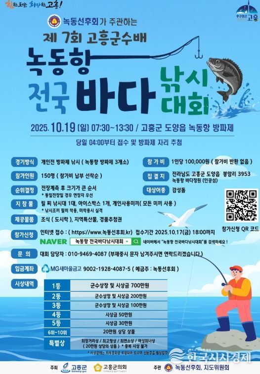 제7회 고흥군수배 녹동항 전국바다낚시대회 개최