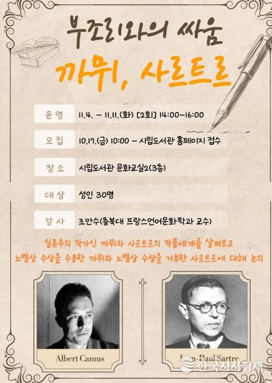 ‘부조리와의 싸움 : 까뮈, 사르트르’ 강연 개최