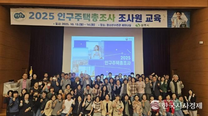 상주시, 2025 인구주택총조사 조사원 교육 시행